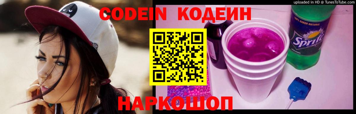 Codein напиток Lean (лин)  Кодеиновый сироп Lean Purple Drank  Зеленогорск  Вход с VPN 